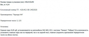 Главная пара моста УАЗ 469, 452 Буханка 41/8 зубьев (5.125) мост Тимкен, Гибрид (Торнадо НН) 420.452-00-2402020 T